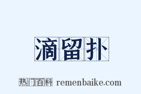 滴留扑是什么意思的图片